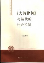 《大清律例》与清代的社会控制