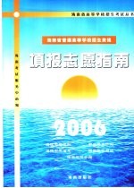 海南省普通高等学校招生资讯 填报志愿指南 2006