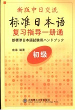 新版中日交流标准日本语初级复习指导一册通