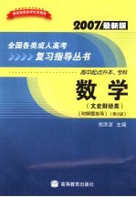 全国各类成人高考复习指导丛书 高中起点升本、专科 2007最新版 数学 文史财经类