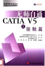 国家制造业信息化三维CAD认证规划教材 无师自通CATIA V5之接触篇