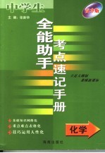 全能助手考点速记手册·化学 高中版 立足大纲版