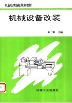 职业技术院校规划教材 机械设备改装