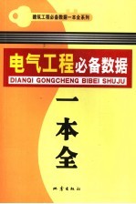 电气工程必备数据一本全