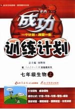 成功训练计划 生物 七年级 上 人教实验版