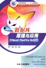 数据库原理与应用 Visual FoxPro 9.0版