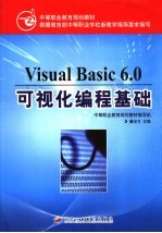 Visual Basic 6.0可视化编程基础