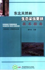 东北天然林生态采伐更新技术指南