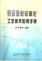 铝合金阳极氧化工艺技术应用手册