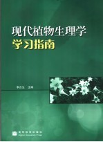 现代植物生理学学习指南