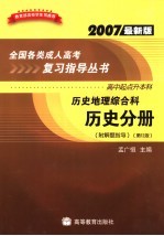 全国各类成人高考复习指导丛书 高中起点升本科 历史地理综合科 历史分册 第12版