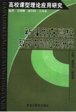 高校课型理论应用研究 新课型在高校教学中的应用研究