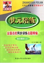 状元陪练 全国名校同步训练名题精编 初三语文 上