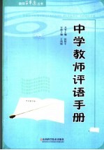 中学教师评语手册