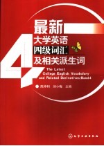 最新大学英语四级词汇及相关派生词