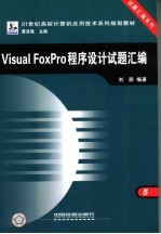 Visual FoxPro程序设计试题汇编