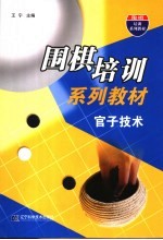 围棋培训系列教材 官子技术