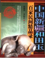 中国新疆和田玉百家民间精品录  2006版