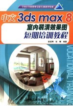 中文3ds max 8室内装潢效果图短期培训教程