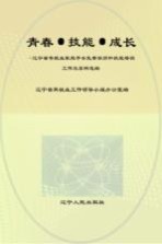 青春·技能·成长 辽宁省零就业家庭子女免费学历和技能培训工作及案例选编