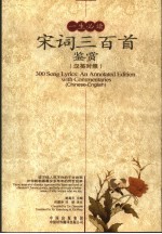 一生必读宋词三百首鉴赏 英汉对照 an annotated edition with commentaries Chinese-English