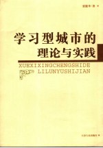 学习型城市的理论与实践