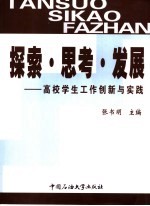 探索·思考·发展 高校学生工作创新与实践