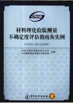 材料理化检验测量不确定度评估指南及实例 CNAS-GL10：2006