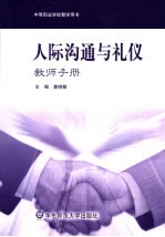 人际沟通与礼仪教师手册