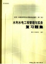 水利水电工程管理与实务复习题集