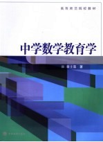 中学数学教育学