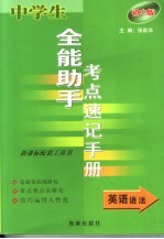 中学生全能助手考点速记手册·英语语法 初中版