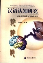 汉语认知研究  从认知科学到认知神经科学