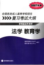 全国各类成人高等学校招生复习大纲 专科起点升本科 2007年版 法学 教育学