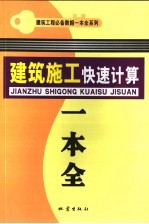 建筑施工快速计算一本全