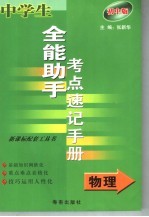 中学生全能助手考点速记手册·物理 初中版