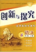 创新与探究·六年级语文 上 五四学制·人教版 新课标同步训练