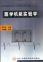 医学机能实验学