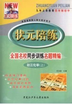 状元陪练 全国名校同步训练名题精编 初三化学 上