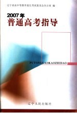 2007年普通高考指导