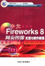 中文Fireworks 8网页图像处理与制作教程