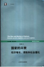 国家的兴衰 经济增长、滞胀和社会僵化 economic growth， stagflation， and social rigidities