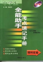 全能助手考点速记手册·理科实验 高中版 立足大纲版