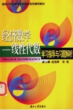 经济数学-线性代数学习指导与习题解析 经济数学习题题解 历届考研与部分自考试题选解