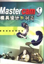 Mastercam 9模具设计与制造