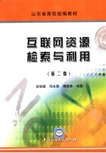 互联网资源检索与利用 第2版