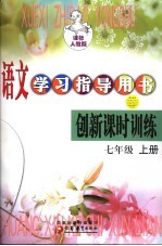 语文学习指导用书创新课时训练 七年级 上 课标人教版