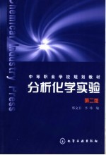 中等职业学校规划教材 分析化学实验 第2版