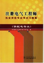 注册电气工程师执业资格专业考试习题集 供配电专业