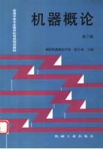 普通中等专业教育机电类规划教材 机器概论 第2版